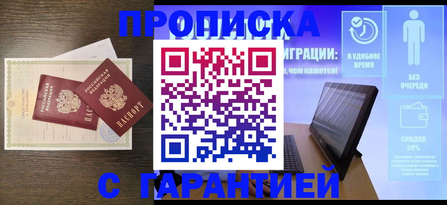 купить прописку в Старой Купавне